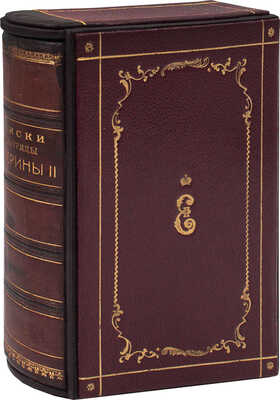 Записки императрицы Екатерины Второй / Пер. с подлинника, изданного Императорской Академией наук. СПб.: Изд. А.С. Суворина, 1907.